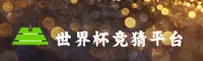 [最新]世界杯竞猜投注指南 · 认准2026官方入口