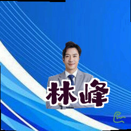 林峰